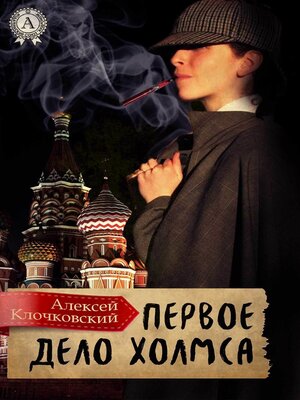 cover image of Первое дело Холмса